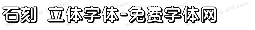 石刻 立体字体字体转换